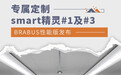 专属定制smart精灵#1及#3 BRABUS性能版发布