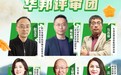 汇高校英才,聚万千创意丨学院奖&华邦制药评审团高燃集结
