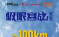 极寒“新骑迹”,续航“真实力”,超威石墨烯电池再次诠释性能巅峰