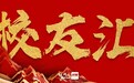 湘商·校友汇③丨刘帅辉:我有骏马,与你同骑驱