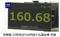 日元对美元跌破161,创37年来新低,市场忧日本政府和央行介入