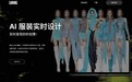 LOOK AI:时尚设计领域的一场革命2024年5月20日全新上线公测