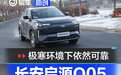 面对极寒依然稳定 冰雪试驾长安启源Q05