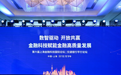 交通银行举办上海金融科技国际论坛 赋能金融高质量发展