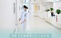 563万名护士!“白衣天使”更有力托起百姓健康