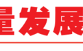 高质量发展新年观察|喜迎“全年红”——2023年我省经济运行综述