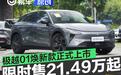 极越01焕新款正式上市 限时优惠价21.49万元起