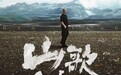 刀郎演唱会官宣!首站成都9月5日开启预售