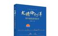 长篇纪实文学《深中通道建设纪实》出版