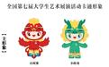 小卧龙,小凤雏!全国第七届大学生艺术展演活动卡通形象亮相