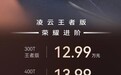 售价12.99万元起,星途凌云王者版上市,提供两种动力可选