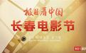 “城市之光”电影展映活动在长春启幕