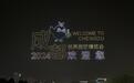 今晚9点!2024架无人机将“霸屏”世园会主会场夜空,实景剧透