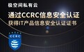 强化安全!极空间私有云获得CCRC权威《IT产品信息安全认证证书》