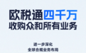 大事件!欧税通4000万收购重量级服务商