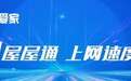 光速生活 从“移动爱家光网”开始