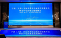 借助进博会品牌溢出效应,展现宁波老字号创新与活力