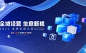 全域经营 生意新机 | 2025未来空间大会即将开启