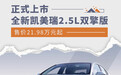 全新凯美瑞2.5L双擎版上市 售价21.98万元起