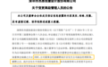 杰恩设计易主:被解聘的副总经理“杀”了回来,摇身一变成为实控人