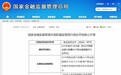 集资诈骗近19年金额超9300万,建行员工获刑