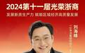 一亿中流集团董事长刘海峰荣膺2024第十一届“光荣浙商”称号