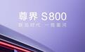 尊界首张预告图!定名尊界S800,尾灯星光闪闪,11月26日全球首发