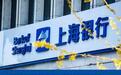 上海银行净利润靠降拨备维持增长?理财业务接连遭监管重罚
