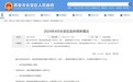 西安长安区公布政府债务情况:截至4月末债务余额逾21亿元