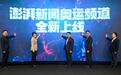 澎湃新闻率先上线奥运频道,6位奥运冠军成为专家团成员,AI技术全面赋能