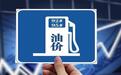 油价上涨!92号汽油上调0.11元/升