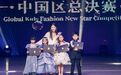 IFSM全球少儿时尚新星大赛中国区总决赛 苏科琳获“最佳上镜奖”