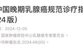 中国晚期乳腺癌规范诊疗指南,最新版发布
