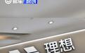 理想汽车:没有设立任何国内或海外的销售代理或授权经销商