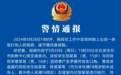 湖北宜都警方通报“男生在宿舍内遭多人殴打”:相关人员被传唤至公安机关接受调查