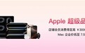 企业采购Apple更优惠,京东企业购携手Apple启动“超级品牌周”