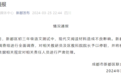 成都通报语文试卷现美化侵华日军文章:教研员及区教科院院长停职
