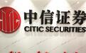 中信证券上半年净利降6.51%,证券承销业务营收同比腰斩