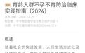 这些常见习惯,不孕不育风险会增加!国内首部指南发布