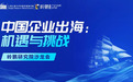 中国企业出海:机遇与挑战 ——岭鹏研究院沙龙会(第二期)成功举行