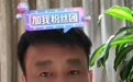 花990万拍下迈巴赫的男子一夜涨粉36万,直播邀请粉丝试驾体验