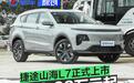 捷途山海L7正式上市 售12.98万元起