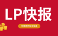 广州科创母基金,一举投了12家GP|LP快报