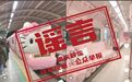 网传“重庆轨道交通6号线推出Hello Kitty主题列车”系谣言