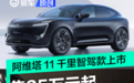 阿维塔 11千里智驾款上市 售25万元起