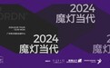 当代艺术的湾区时刻|2024「魔灯当代」启幕沙龙
