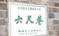 2024网聚美好安徽|六尺巷里话礼让——中华礼让精神在基层治理中的时代新生