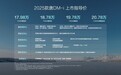 开创中大型SUV油耗“4时代”,2025款唐DM-i售价17.98万~20.78万元