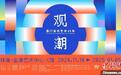 “观潮——澳门当代艺术25年”展亮相珠海金湾艺术中心