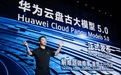 华为云重磅发布盘古大模型5.0,加速大模型行业落地